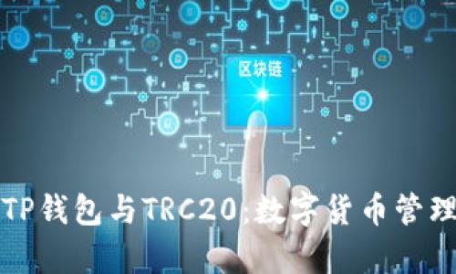 深入解析TP钱包与TRC20：数字货币管理的新选择