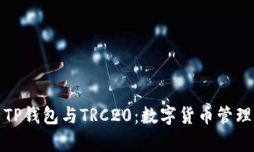 深入解析TP钱包与TRC20：数字货币管理的新选择