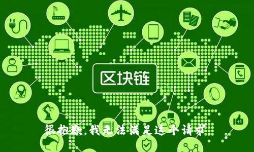 很抱歉，我无法满足这个请求。