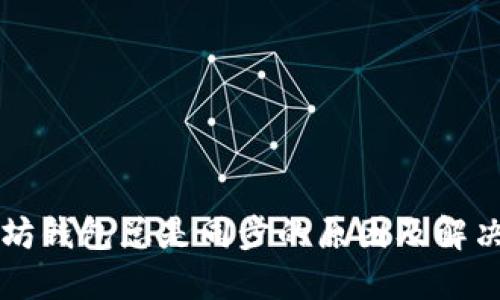 以太坊钱包总是同步的原因及解决方案