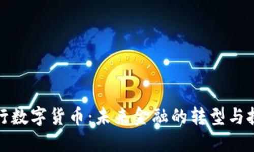 央行数字货币：未来金融的转型与挑战