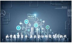 央行数字货币：未来金融