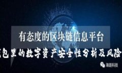 TP钱包里的数字资产安全性
