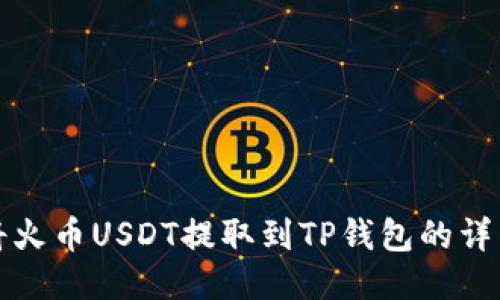 如何将火币USDT提取到TP钱包的详细指南