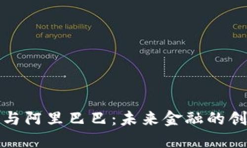 数字货币与阿里巴巴：未来金融的创新与挑战