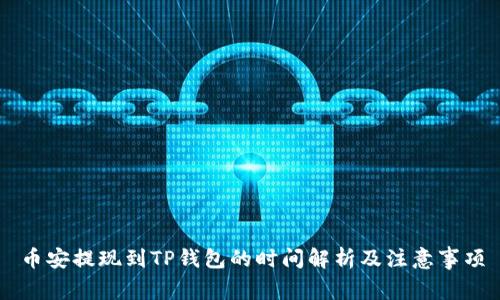 币安提现到TP钱包的时间解析及注意事项