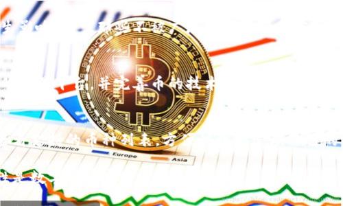 tiaoti如何查看TP钱包里的币的流动性/tiaoti
TP钱包, 币流动性, 数字货币, 钱包使用技巧/guanjianci

在数字货币投资的世界中，流动性是一个非常重要的概念，它直接影响到投资者的买卖决策和市场的稳定性。TP钱包作为一种新兴的数字货币钱包，逐渐被越来越多的用户所接受。了解如何查看TP钱包里的币的流动性，有助于用户更好地管理自己的资产，进行有效的投资决策。

本篇文章将详细介绍如何在TP钱包中查看币的流动性，以及流动性的重要性、影响因素和查询方法等内容。同时，也会针对相关疑问进行深入分析。

流动性的重要性
流动性是指资产在市场上快速转化为现金的能力。对于数字货币，流动性尤为重要，因为它直接关系到投资者在需要时能够迅速买入或卖出资产的能力。高流动性的数字货币意味着它们在市场上有更多的买家和卖家，价格波动相对较小，投资风险低。而低流动性的数字货币则可能导致价格大幅波动，让投资者面临更大的风险。

具体而言，流动性具有以下几个重要的方面：

1. **降低交易成本**：在高流动性的市场上，买卖差价（即买入价和卖出价之间的差距）通常较小，这意味着投资者在交易时能够以更低的成本完成交易。

2. **便于资金管理**：高流动性的数字货币使得投资者能够在市场变化时及时调整自己的资金分配，灵活应对市场的变化。

3. **稳定市场预期**：流动性高的市场往往价格更加稳定，投资者对于市场走势的预期也会相对较好。

因此，了解TP钱包中各个币种的流动性，可以帮助用户更好地判断投资的价值和时机。

如何查看TP钱包里的币的流动性
查看TP钱包中币的流动性，可以通过以下几种方式进行：

1. **使用TP钱包自身的功能**：TP钱包通常会提供关于每个资产的详细信息，包括当前的市值、交易量等。用户可以在钱包的资产页面中，查看每种币的详细信息，尤其是交易量的信息，通常交易量越大，流动性越好。

2. **参考第三方数据网站**：除了直接在TP钱包中查看，用户还可以参考一些专业的数字货币数据网站，如CoinMarketCap或者CoinGecko，这些平台会提供各个数字货币的流动性指标，如24小时交易量、市场深度等信息。通过这些数据，用户可以更全面地评估某种币的流动性。

3. **观察交易平台的表现**：如果该数字货币在多个交易所上架，用户可以通过不同交易所的成交量和价格差异，来判断该币的整体流动性。在流动性较好的交易所，买卖盘通常比较活跃，价格变化也相对较小。

4. **社区反馈和分析报告**：许多数字货币社区会不定期发布有关数字货币的分析报告，包括流动性分析。用户可以参考这些社区的观点来更好地理解某个币的流动性状况。

影响币流动性的因素
币的流动性并不是一成不变的，它受到多种因素的影响：

1. **市场需求与供给**：这是影响流动性的最基本因素。如果某个币的需求量大，而供给量小，那么该币的流动性就会较差；反之，需求量小而供给量大的币，流动性就会较好。

2. **币种的市场认可度**：市场对一个币的认可度越高，它的流动性通常也越好。知名度高、技术背景强的币通常会吸引更多的投资者，从而提高流动性。

3. **交易平台的选择**：不同的交易所对同一币种的流动性可能会有所不同。通常，用户在流动性较高的大型交易所交易某种币，能够更方便地买入和卖出，而小型交易所可能因交易量较少，流动性不佳。

4. **市场情绪和政策动向**：市场的整体情绪和政策动态也会影响币种的流动性。比如，若某国家发布了对加密货币的监管政策，可能会造成一定市场恐慌，从而影响用户的买卖行为，导致流动性变化。

TP钱包使用中的注意事项
在使用TP钱包查看币的流动性时，用户应保持谨慎，注意以下事项：

1. **确保钱包安全**：用户在使用TP钱包时，必须确保钱包的安全性，包括密码保护、双重认证等，以防止账户被盗用。

2. **定期更新信息**：数字货币市场变化迅速，用户应确保随时关注最新的市场动态，以便及时做出反应。

3. **多方验证数据**：查看流动性数据时，不要仅依赖一个渠道，建议通过多个平台的对比，综合判断币的流动性状况。

4. **保持理性投资**：无论流动性如何，投资者都应保持冷静，避免因市场波动而做出非理性的决策。

相关问题探讨

1. TP钱包在安全性方面有什么保障？
TP钱包的用户账户是由私钥保护的，用户在使用钱包时应妥善保管私钥，避免泄露。同时，TP钱包采用了各种安全措施，如双重身份验证、交易签名等，以提高安全性。在面对潜在的网络攻击时，用户还需保持警惕，不轻信任何外部链接和信息，以避免资金损失。

2. 为什么有些币流动性差？
某些币的流动性差，可能是因为该币的市场需求不高，或者开发团队缺乏有效的市场推广。此外，币的技术实现及社区支持也会对其流动性产生影响。对于那些不被广泛接受或缺乏实际应用场景的币种，市场交易量自然会相对较少，从而导致流动性不足。

3. 如何提高币的流动性？
提高币的流动性，通常需要通过增加市场需求和改进市场供给来实现。可以通过加强社区建设，提高币的知名度和市场认可度，同时选择合适的交易平台，并完善币的技术支持和应用场景，引导更多投资者参与交易。

4. TP钱包支持哪些类型的数字货币？
TP钱包支持多种类的数字货币，包括主流的比特币、以太坊等，同时也支持一些新兴的ERC-20和其他多链的数字资产。用户可以在TP钱包中查看支持的币种列表，方便快捷地管理自己的资产。对于不同类型的币，TP钱包还提供了一定的流动性支持，方便用户进行交易。

通过以上的介绍，希望能够帮助用户更好地了解如何查看TP钱包中的币的流动性，同时提高大家对数字货币流动性概念的理解和认识。流动性是数字货币市场中的一个核心问题，唯有深入分析，才能在投资时减少风险，服务于更合理的投资决策。