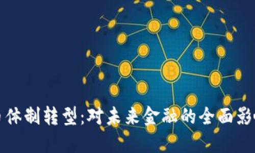 数字货币体制转型：对未来金融的全面影响与展望
