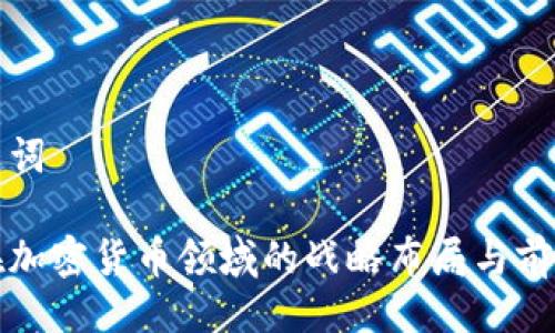 及关键词

安永在加密货币领域的战略布局与前景分析