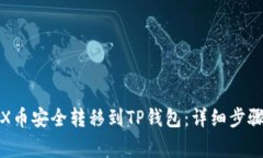 : 如何将TRX币安全转移到