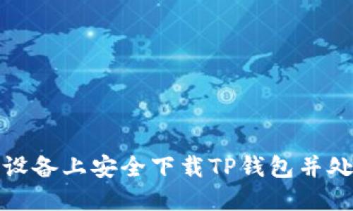 如何在苹果设备上安全下载TP钱包并处理付款问题