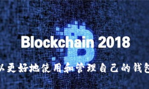 TP钱包安装位置详解：在哪里找到你的TP钱包？
TP钱包, 钱包安装位置, 区块链, 加密货币/guanjianci

一、TP钱包简介
TP钱包（TokenPocket Wallet）是一款先进的加密货币钱包，支持多种区块链资产的存储和管理。作为用户与区块链世界的重要桥梁，TP钱包不仅提供了数字资产的存储功能，还包含了去中心化交易、DApp访问等多种功能。随着区块链行业的快速发展，越来越多的人开始关注和使用TP钱包，以便更好地管理自己的数字资产。

二、TP钱包的安装与使用
TP钱包可以在多种平台上安装，包括移动设备和桌面电脑。针对不同的操作系统，用户在安装TP钱包时可能会遇到一些问题，其中最常见的就是安装位置的问题。那么，TP钱包通常被安装在哪个文件夹呢？
在移动设备上，TP钱包一般会被安装在默认的应用程序文件夹中，比如Android设备上的“应用程序”、“下载”，或者iOS设备的“App Store”。用户可以直接打开手机的应用列表，找到TP钱包的图标，点击即可进入应用。
在桌面电脑上，TP钱包的安装包通常可以在用户选择的目录下找到。Windows用户可能会选择安装在“C:\Program Files”或者“C:\Users\用户名\AppData\Local”目录下，而Mac用户则可以在“应用程序”文件夹中找到安装好的TP钱包。

三、TP钱包安装位置常见问题
在用户安装TP钱包的过程中，以下是一些常见的问题以及解决方法，帮助用户更好地找到TP钱包的安装位置。

问题一：如何查看TP钱包的安装路径？
对于Windows用户来说，可以通过以下方式查看TP钱包的安装路径：
ol
li首先，找到“开始”菜单，输入“TP钱包”，找到其图标。/li
li右键点击TP钱包图标，选择“打开文件位置”。这将直接带你到TP钱包的安装位置。/li
li若找不到图标，可以通过“控制面板”中的“程序和功能”，找到TP钱包，并右键查看其属性，即可获取安装路径。/li
/ol
对于Mac用户，可以通过Spotlight搜索TP钱包，找到相应程序后，右键选择“显示包内容”，即可查看安装目录。一般来说，TP钱包的默认安装位置是在“应用程序”文件夹内。

问题二：在安装TP钱包时出现错误，如何解决？
安装TP钱包时可能会遇到各种错误，其中最常见的是下载失败或者权限不足的问题。用户为避免这些问题，可以采取以下措施：
ul
li首先，确保下载的来源是官方渠道，避免因为不正规的安装包导致的错误。/li
li其次，检查设备的存储空间，确保有足够的空间进行安装。/li
li再次，检查网络连接是否稳定，确保在下载过程中不会中断。/li
li最后，确保设备的操作系统版本符合TP钱包的要求，必要时更新操作系统。/li
/ul

问题三：TP钱包的备份与恢复
安装TP钱包后，备份与恢复钱包数据是非常重要的。TP钱包提供了多种备份方式，用户应选择适合自己的方式：
1. **助记词备份**：TP钱包在创建时，会生成一组助记词，用户需妥善保存。通过助记词，用户可以随时恢复钱包。
2. **私钥备份**：TP钱包允许用户导出私钥，备份后需妥善保存，避免因私钥泄露导致资产丢失。
3. **云备份**：一些用户会选择通过云存储服务备份钱包数据，虽然这增加便捷性，但需对云服务的安全性进行评估。
恢复钱包时，只需在TP钱包的界面中选择恢复选项，输入助记词或者私钥，点击确认，即可找回原有的数字资产。

问题四：TP钱包如何保证安全性？
安全性是每一个加密钱包用户最为关注的话题。TP钱包在设计上，采取了多种措施来保障用户的资产安全：
1. **多重签名**：TP钱包支持多重签名，当进行转账等操作时，需要多个签名确认，提高安全性。
2. **离线冷存储**：用户可以选择将大部分资产存储在离线账户，减少黑客攻击的风险。
3. **二次验证**：在进行某些操作时，TP钱包提供二次验证机制，比如通过短信或邮件确认。
4. **定期更新**：TP钱包开发团队会定期对钱包进行安全更新，修补已知漏洞，保障用户资产持续安全。

总结
TP钱包作为现代数字资产管理的重要工具，其安装位置的掌握对于用户来说十分重要。通过对安装路径的了解，以及各类常见问题的解决，用户可以更好地使用和管理自己的钱包。同时，通过备份、恢复和安全措施，确保数字资产的安全性，提高用户的使用体验。