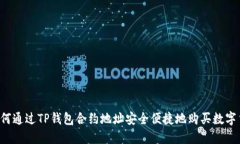  如何通过TP钱包合约地址