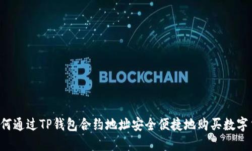  如何通过TP钱包合约地址安全便捷地购买数字货币