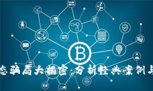 区块链生态骗局大揭密：分析经典案例与防范建议