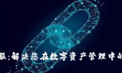 TP钱包客服：解决您在数字