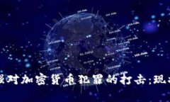 德国警察加强对加密货币