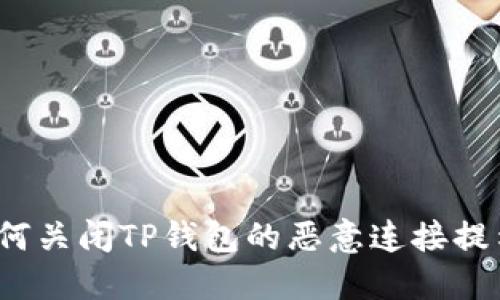 如何关闭TP钱包的恶意连接提示？