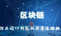如何关闭TP钱包的恶意连接