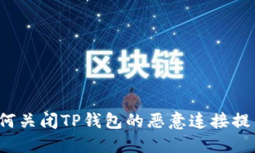 如何关闭TP钱包的恶意连接提示？