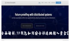 全面解析：TP钱包如何安全