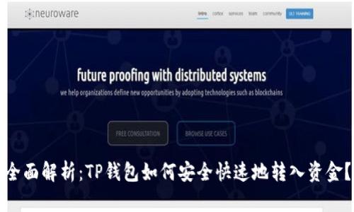 全面解析：TP钱包如何安全快速地转入资金？