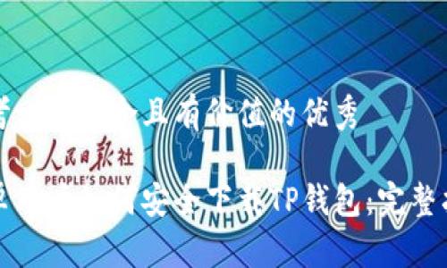 思考一个符合且有价值的优秀

安卓用户如何安全下载TP钱包：完整指南