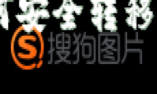 加密货币继承：如何安全转移数字资产给下一代