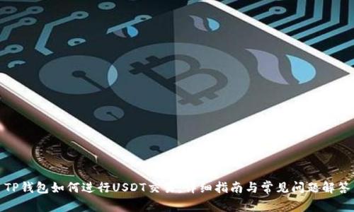 TP钱包如何进行USDT交易：详细指南与常见问题解答