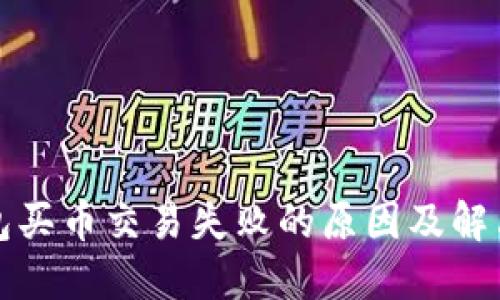 TP钱包买币交易失败的原因及解决方法