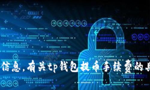 不提供提币充值费用的具体数据或服务的最新信息。有关tp钱包提币手续费的具体细节，建议您查阅官方网站或联系客户支持。