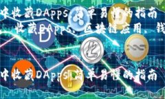 如何在TP钱包中收藏DApps：