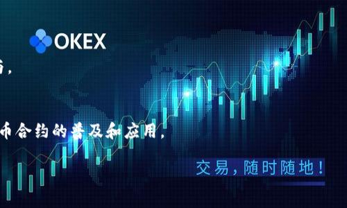 加密货币合约通常可以翻译为“Cryptocurrency Contract”或“Crypto Contract”。在某些情况下，也可以称为“智能合约”，特别是指在区块链上自动执行的合约。以下是详细的介绍和分析。

### 加密货币合约的定义

加密货币合约是一种利用区块链技术和加密学原理，自动执行和管理合约条款的数字合约。这种合约可以包括各种形式的交易，如买卖、借贷、投资等，它们的执行通常是自动的，无需中介。

### 加密货币合约的类型

1. 传统合约与智能合约
传统合约是由双方协议并手动执行的。而智能合约则是在区块链上自动执行的协议，能够在预定条件满足时自动进行相关交易。这种自动化减少了人为错误，并提高了效率。

2. 依据用途分类
加密货币合约的用途可以分为金融合约、交易合约、衍生合约等。金融合约主要包括借贷和交易，而衍生合约则是针对原始资产的金融合约。这些合约在功能上各有区别，但都利用区块链技术以确保执行过程的安全和透明。

### 加密货币合约的优势

1. 安全性
由于区块链技术的去中心化特点，加密货币合约具有很高的安全性。所有的交易历史都被记录，且很难被篡改。

2. 透明性
每一笔交易都是公开透明的，任何人都可以查看。这种透明性增强了信用，减少了欺诈的可能性。

3. 降低成本
由于不需要中介，合约的执行成本相对较低。用户只需要支付网络费用，而无需支付中介手续费用。

### 相关问题

下面，我将针对与加密货币合约相关的四个问题进行详细讨论。

#### 问题一：加密货币合约的法律地位？

法律框架与合规性
加密货币合约的法律地位因国而异。在一些国家，加密货币及其合约被视为资产或商品，这意味着它们受到相关金融法规的管辖。而在另外一些国家，这些合约可能不被承认，导致在参考法律问题时的复杂性。举个例子，在美国，证券交易委员会（SEC）已经开始对数字资产合约进行监管，而中国则对加密货币采取了严格的监管措施，禁止ICO和相关行为。

合规性是加密货币合约的另一个重要方面。许多国家正致力于为数字资产创建法律框架，以确保消费者保护和金融稳定。因此，参与加密货币合约的公司和个人必须了解并遵守相关法律法规，以避免法律风险。

合约的可执行性
智能合约的可执行性通常取决于代码的准确性和所处的法律环境。在某些法域，智能合约的代码可以被视为合法的合约，而在另一些法域中则可能面临法律挑战。因此，了解你的合约在法律上的认可程度至关重要。

#### 问题二：加密货币合约的风险有哪些？

市场风险
加密货币市场波动极大，价格的急速变化可能对合约的执行产生重大影响。例如，在短时间内，资产的价格可能会飙升或暴跌，从而使交易参与者面临无法完成合约的风险。

技术风险
由于合约依赖于技术，技术故障和漏洞可能导致资金损失。如果合约代码存在缺陷，黑客可以利用这一点进行攻击。此外，区块链的去中心化和匿名性也让某些恶意行为更难查处。

法律风险
正如前面提到的，加密货币合约的法律框架尚不成熟，法律风险持续存在。参与者必须保持警惕，以随时应对可能的政策变化。

流动性风险
某些加密货币合约可能面临流动性风险，特别是对于不太知名的或初期发展中的项目。这意味着投资者可能难以在市场快速变化时找到买家或卖家。

#### 问题三：如何创建一个加密货币合约？

步骤概述
创建一个加密货币合约通常涉及几个步骤。首先，要明确合约的目的和结构。接下来，使用合适的编程语言（如Solidity）编写合约代码，并在测试网络上进行测试。确保代码没有漏洞，能够在各种情况下正常运行。最后，将合约部署到区块链上。

开发工具与资源
为了创建一个高效的加密货币合约，开发者可以使用多种工具和资源。例如，Ethereum是一种广泛使用的区块链平台，提供了用于开发智能合约的工具和文档。此外，许多开发者社区（如GitHub）提供开源代码和技术支持，帮助初学者入门。

测试与审计
创建合约后，测试和审计阶段是必要的。确保合约在各种场景下的表现符合预期，避免潜在的安全问题。这一过程可以通过模拟交易、审计工具以及第三方审核服务来进行。

#### 问题四：加密货币合约的未来发展趋势？

行业发展的背景
随着区块链技术的不断演进，加密货币合约的未来发展趋势也愈发明朗。越来越多的企业开始认识到，智能合约不仅能够提高效率，还能带来成本节省，因此许多行业都在开始探索利用智能合约业务流程。

跨链技术的发展
未来，跨链技术有望在加密货币合约中发挥更加重要的作用。通过实现不同区块链间的互通操作，合约可以实现更高的灵活性和更广泛的应用场景。

合规性与监管的发展
随着政策制定者对加密货币的关注提升，预计未来将会出现更多有关监管的规范和法律。这将推动整个市场的合规性和透明度，促成更广泛的投资和参与。

去中心化金融（DeFi）的崛起
去中心化金融（DeFi）是加密货币合约的一个重要发展领域。通过DeFi应用，用户可以在没有中介的情况下进行借贷、交易等金融活动，进一步推动加密货币合约的普及和应用。

总结来说，加密货币合约为数字交易带来了新的可能性与挑战。无论是法律、技术还是市场的风险与机遇，都在塑造着这一新兴领域的发展图卷。