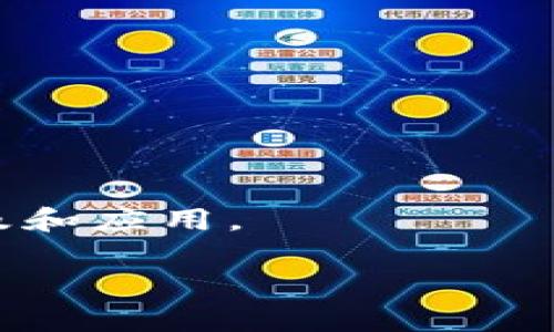 加密货币合约通常可以翻译为“Cryptocurrency Contract”或“Crypto Contract”。在某些情况下，也可以称为“智能合约”，特别是指在区块链上自动执行的合约。以下是详细的介绍和分析。

### 加密货币合约的定义

加密货币合约是一种利用区块链技术和加密学原理，自动执行和管理合约条款的数字合约。这种合约可以包括各种形式的交易，如买卖、借贷、投资等，它们的执行通常是自动的，无需中介。

### 加密货币合约的类型

1. 传统合约与智能合约
传统合约是由双方协议并手动执行的。而智能合约则是在区块链上自动执行的协议，能够在预定条件满足时自动进行相关交易。这种自动化减少了人为错误，并提高了效率。

2. 依据用途分类
加密货币合约的用途可以分为金融合约、交易合约、衍生合约等。金融合约主要包括借贷和交易，而衍生合约则是针对原始资产的金融合约。这些合约在功能上各有区别，但都利用区块链技术以确保执行过程的安全和透明。

### 加密货币合约的优势

1. 安全性
由于区块链技术的去中心化特点，加密货币合约具有很高的安全性。所有的交易历史都被记录，且很难被篡改。

2. 透明性
每一笔交易都是公开透明的，任何人都可以查看。这种透明性增强了信用，减少了欺诈的可能性。

3. 降低成本
由于不需要中介，合约的执行成本相对较低。用户只需要支付网络费用，而无需支付中介手续费用。

### 相关问题

下面，我将针对与加密货币合约相关的四个问题进行详细讨论。

#### 问题一：加密货币合约的法律地位？

法律框架与合规性
加密货币合约的法律地位因国而异。在一些国家，加密货币及其合约被视为资产或商品，这意味着它们受到相关金融法规的管辖。而在另外一些国家，这些合约可能不被承认，导致在参考法律问题时的复杂性。举个例子，在美国，证券交易委员会（SEC）已经开始对数字资产合约进行监管，而中国则对加密货币采取了严格的监管措施，禁止ICO和相关行为。

合规性是加密货币合约的另一个重要方面。许多国家正致力于为数字资产创建法律框架，以确保消费者保护和金融稳定。因此，参与加密货币合约的公司和个人必须了解并遵守相关法律法规，以避免法律风险。

合约的可执行性
智能合约的可执行性通常取决于代码的准确性和所处的法律环境。在某些法域，智能合约的代码可以被视为合法的合约，而在另一些法域中则可能面临法律挑战。因此，了解你的合约在法律上的认可程度至关重要。

#### 问题二：加密货币合约的风险有哪些？

市场风险
加密货币市场波动极大，价格的急速变化可能对合约的执行产生重大影响。例如，在短时间内，资产的价格可能会飙升或暴跌，从而使交易参与者面临无法完成合约的风险。

技术风险
由于合约依赖于技术，技术故障和漏洞可能导致资金损失。如果合约代码存在缺陷，黑客可以利用这一点进行攻击。此外，区块链的去中心化和匿名性也让某些恶意行为更难查处。

法律风险
正如前面提到的，加密货币合约的法律框架尚不成熟，法律风险持续存在。参与者必须保持警惕，以随时应对可能的政策变化。

流动性风险
某些加密货币合约可能面临流动性风险，特别是对于不太知名的或初期发展中的项目。这意味着投资者可能难以在市场快速变化时找到买家或卖家。

#### 问题三：如何创建一个加密货币合约？

步骤概述
创建一个加密货币合约通常涉及几个步骤。首先，要明确合约的目的和结构。接下来，使用合适的编程语言（如Solidity）编写合约代码，并在测试网络上进行测试。确保代码没有漏洞，能够在各种情况下正常运行。最后，将合约部署到区块链上。

开发工具与资源
为了创建一个高效的加密货币合约，开发者可以使用多种工具和资源。例如，Ethereum是一种广泛使用的区块链平台，提供了用于开发智能合约的工具和文档。此外，许多开发者社区（如GitHub）提供开源代码和技术支持，帮助初学者入门。

测试与审计
创建合约后，测试和审计阶段是必要的。确保合约在各种场景下的表现符合预期，避免潜在的安全问题。这一过程可以通过模拟交易、审计工具以及第三方审核服务来进行。

#### 问题四：加密货币合约的未来发展趋势？

行业发展的背景
随着区块链技术的不断演进，加密货币合约的未来发展趋势也愈发明朗。越来越多的企业开始认识到，智能合约不仅能够提高效率，还能带来成本节省，因此许多行业都在开始探索利用智能合约业务流程。

跨链技术的发展
未来，跨链技术有望在加密货币合约中发挥更加重要的作用。通过实现不同区块链间的互通操作，合约可以实现更高的灵活性和更广泛的应用场景。

合规性与监管的发展
随着政策制定者对加密货币的关注提升，预计未来将会出现更多有关监管的规范和法律。这将推动整个市场的合规性和透明度，促成更广泛的投资和参与。

去中心化金融（DeFi）的崛起
去中心化金融（DeFi）是加密货币合约的一个重要发展领域。通过DeFi应用，用户可以在没有中介的情况下进行借贷、交易等金融活动，进一步推动加密货币合约的普及和应用。

总结来说，加密货币合约为数字交易带来了新的可能性与挑战。无论是法律、技术还是市场的风险与机遇，都在塑造着这一新兴领域的发展图卷。