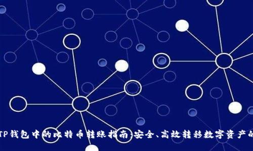 火币TP钱包中的比特币转账指南：安全、高效转移数字资产的方法