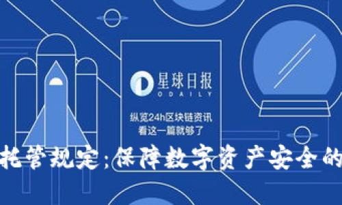 加密货币托管规定：保障数字资产安全的必要措施