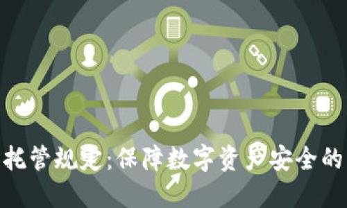 加密货币托管规定：保障数字资产安全的必要措施