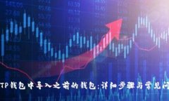 如何在TP钱包中导入之前的