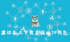 如何在苹果设备上下载美