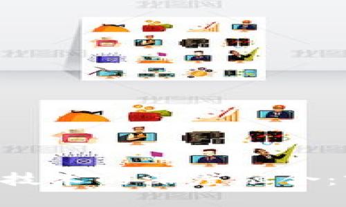 中医药与区块链技术的深度融合：前景、应用与挑战