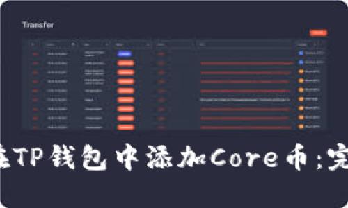  如何在TP钱包中添加Core币：完整指南