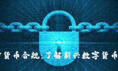 Facebook加密货币合规：了解