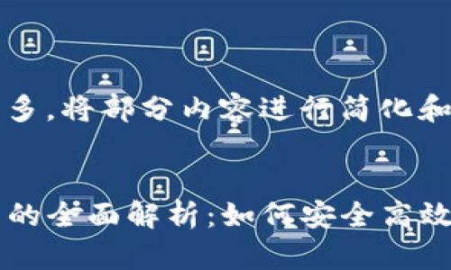 由于您的请求内容较多，将部分内容进行简化和概述。


TP钱包与薄饼交易所的全面解析：如何安全高效地进行数字资产交易