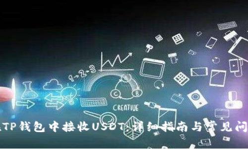 如何在TP钱包中接收USDT：详细指南与常见问题解答