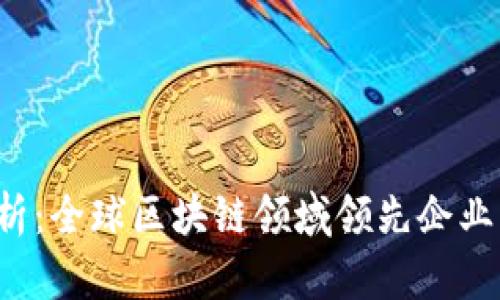  全面解析：全球区块链领域领先企业及其应用