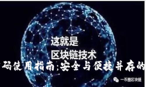 TP钱包指纹密码使用指南：安全与便捷并存的数字资产管理