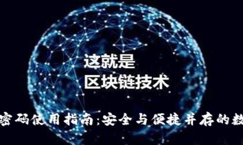 TP钱包指纹密码使用指南：安全与便捷并存的数字资产管理