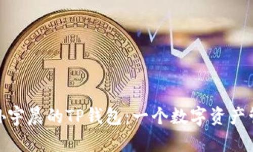 : 深入了解孙宇晨的TP钱包：一个数字资产管理的新选择