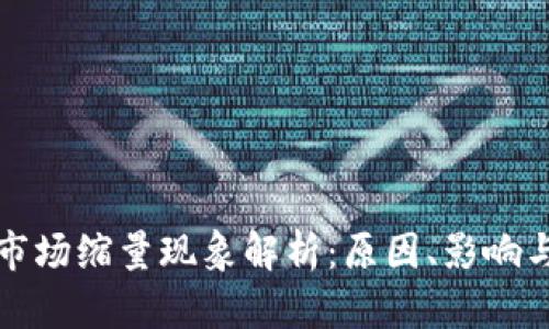 加密货币市场缩量现象解析：原因、影响与前景展望