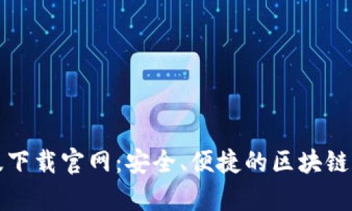 TP钱包安卓版下载官网：安全、便捷的区块链资产管理工具